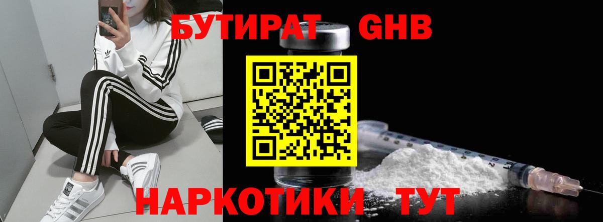 БУТИРАТ жидкий экстази Скопин