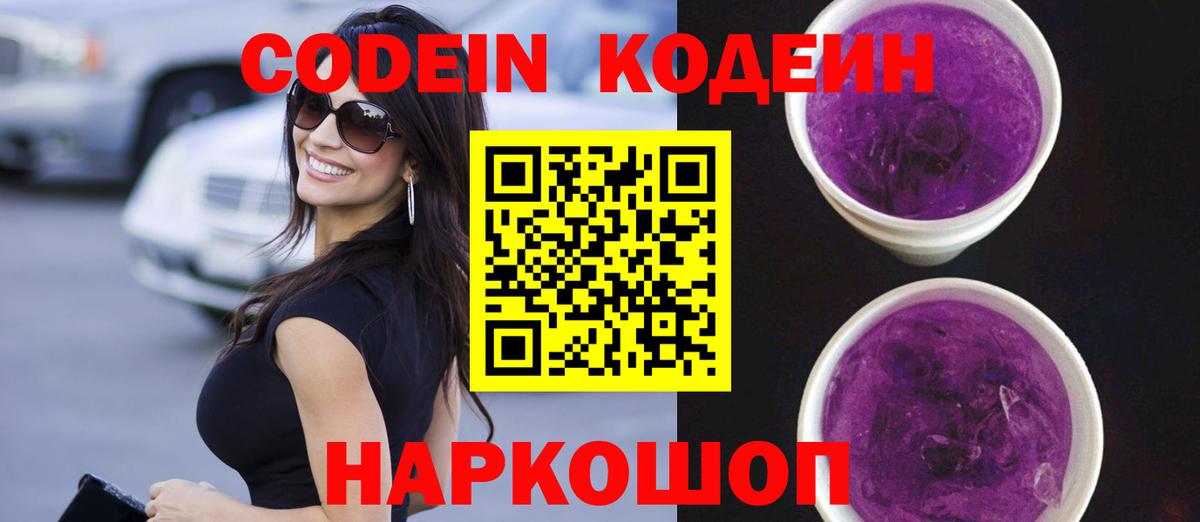 Codein напиток Lean (лин)  Вход с VPN  Скопин  Codein Purple Drank 